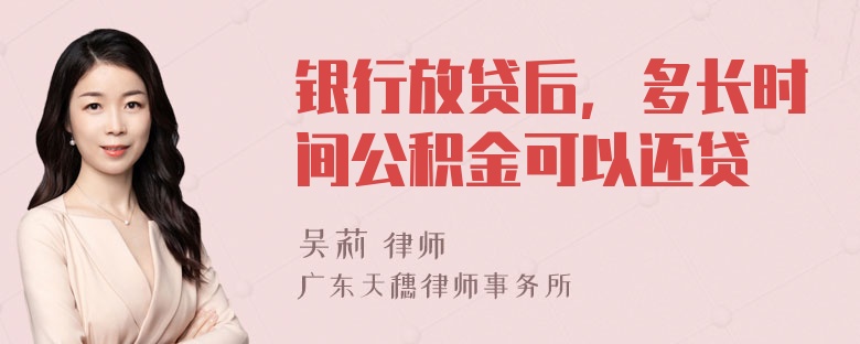 银行放贷后，多长时间公积金可以还贷