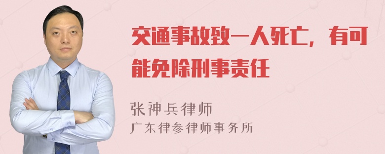 交通事故致一人死亡，有可能免除刑事责任