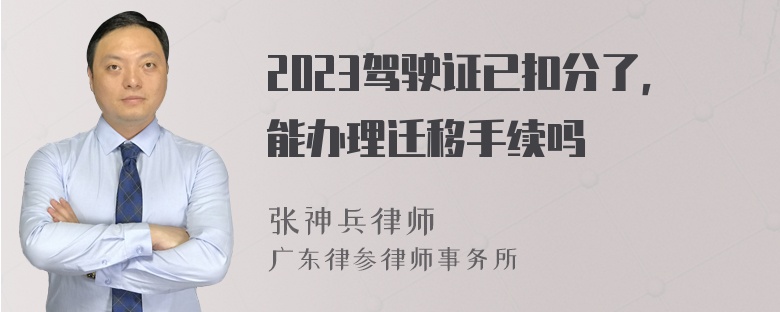 2023驾驶证已扣分了，能办理迁移手续吗