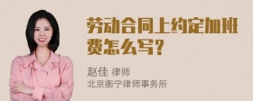 劳动合同上约定加班费怎么写？