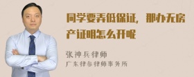 同学要弄低保证，那办无房产证明怎么开呢