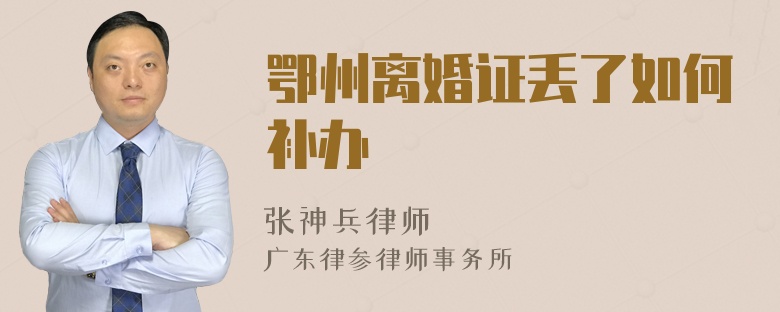鄂州离婚证丢了如何补办