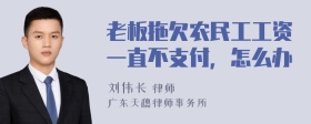 老板拖欠农民工工资一直不支付，怎么办