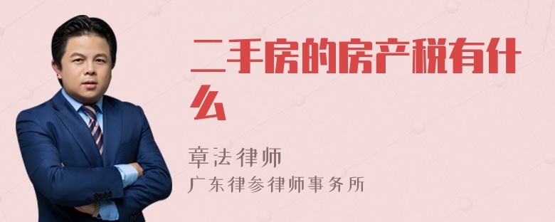 二手房的房产税有什么