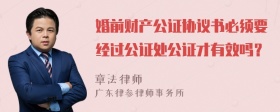 婚前财产公证协议书必须要经过公证处公证才有效吗？