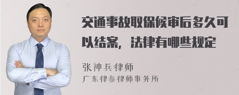 交通事故取保候审后多久可以结案，法律有哪些规定