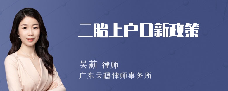 二胎上户口新政策