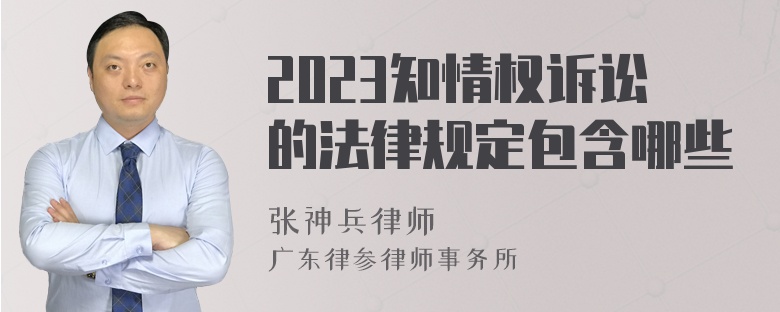 2023知情权诉讼的法律规定包含哪些