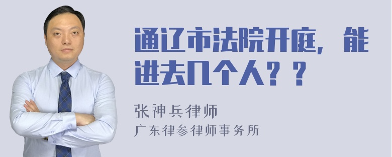 通辽市法院开庭，能进去几个人？？