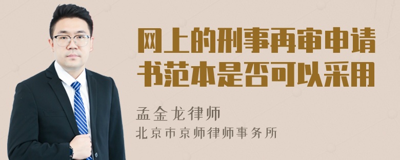 网上的刑事再审申请书范本是否可以采用