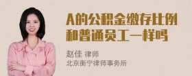 A的公积金缴存比例和普通员工一样吗