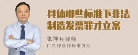 具体哪些标准下非法制造发票罪才立案