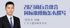 2023商丘合伙合同标准模板怎么撰写