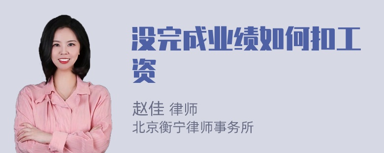 没完成业绩如何扣工资