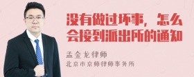 没有做过坏事，怎么会接到派出所的通知