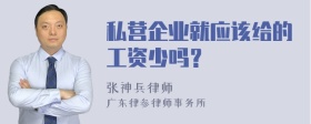 私营企业就应该给的工资少吗？