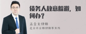 债务人故意躲避，如何办？