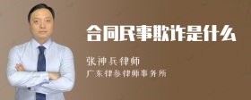 合同民事欺诈是什么