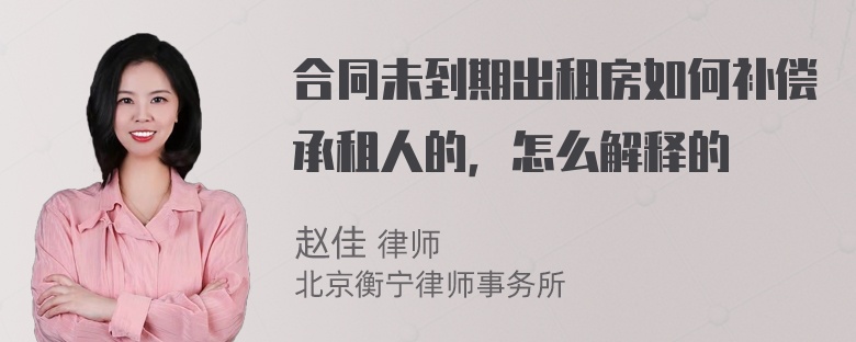 合同未到期出租房如何补偿承租人的，怎么解释的