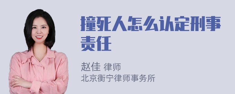 撞死人怎么认定刑事责任