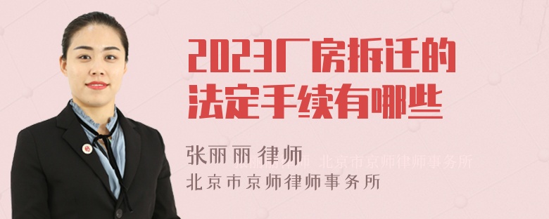 2023厂房拆迁的法定手续有哪些