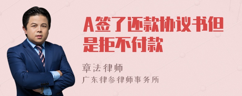 A签了还款协议书但是拒不付款