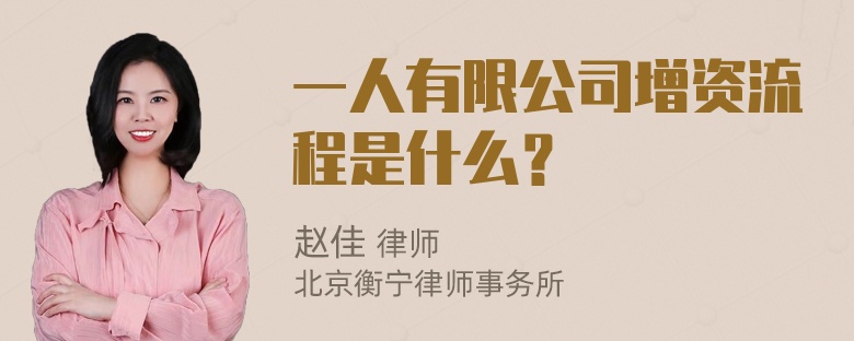 一人有限公司增资流程是什么？