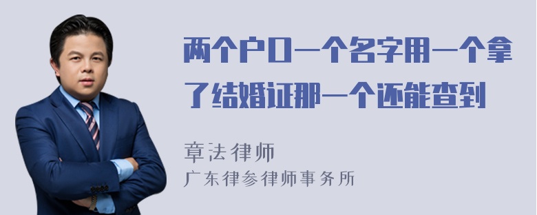 两个户口一个名字用一个拿了结婚证那一个还能查到