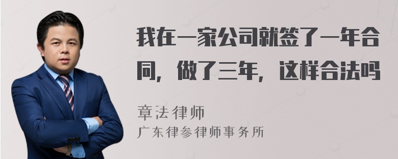 我在一家公司就签了一年合同，做了三年，这样合法吗