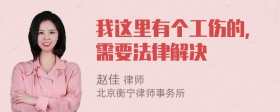 我这里有个工伤的，需要法律解决