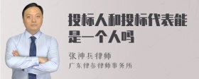 投标人和投标代表能是一个人吗