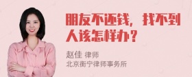 朋友不还钱，找不到人该怎样办？