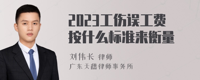 2023工伤误工费按什么标准来衡量