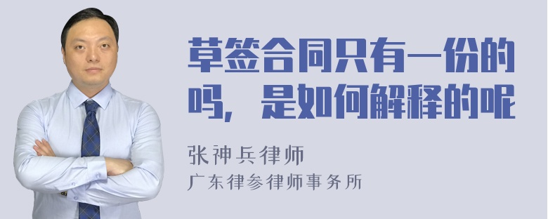 草签合同只有一份的吗，是如何解释的呢