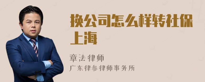 换公司怎么样转社保上海