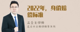 2022年，身价赔偿标准