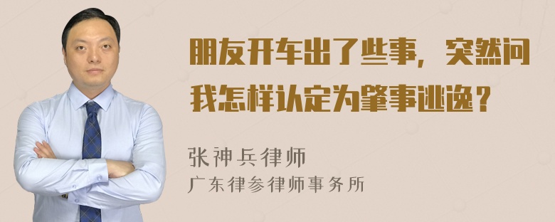 朋友开车出了些事，突然问我怎样认定为肇事逃逸？