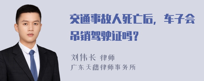 交通事故人死亡后，车子会吊销驾驶证吗？