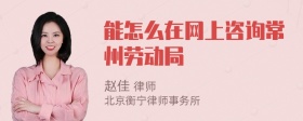 能怎么在网上咨询常州劳动局