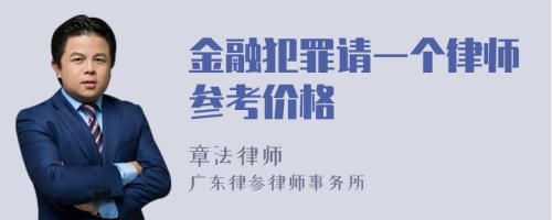 金融犯罪请一个律师参考价格