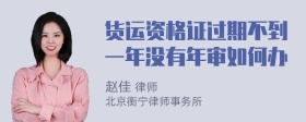 货运资格证过期不到一年没有年审如何办