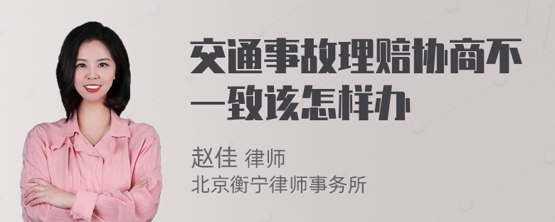 交通事故理赔协商不一致该怎样办