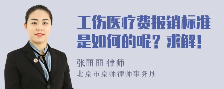 工伤医疗费报销标准是如何的呢？求解！