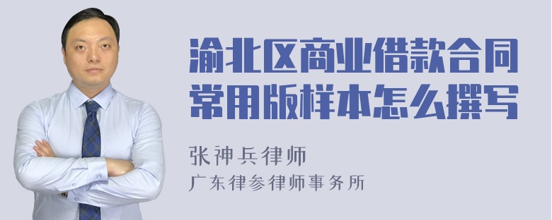 渝北区商业借款合同常用版样本怎么撰写