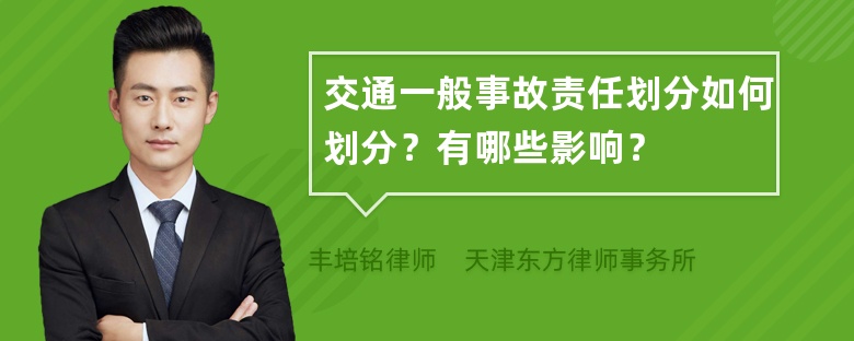 交通一般事故责任划分如何划分？有哪些影响？