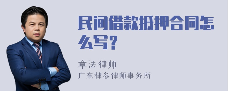 民间借款抵押合同怎么写？