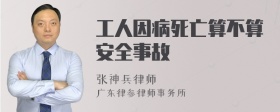 工人因病死亡算不算安全事故