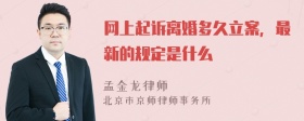 网上起诉离婚多久立案，最新的规定是什么