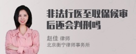 非法行医至取保候审后还会判刑吗