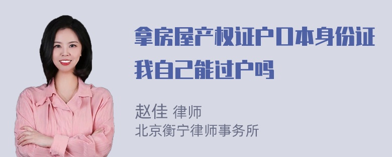 拿房屋产权证户口本身份证我自己能过户吗